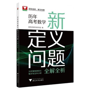 历年高考数学新定义问题全解全析/浙大数学优辅/新高考数学研究组编/浙江大学出版社