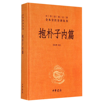抱朴子内篇(精)/中华经典名著