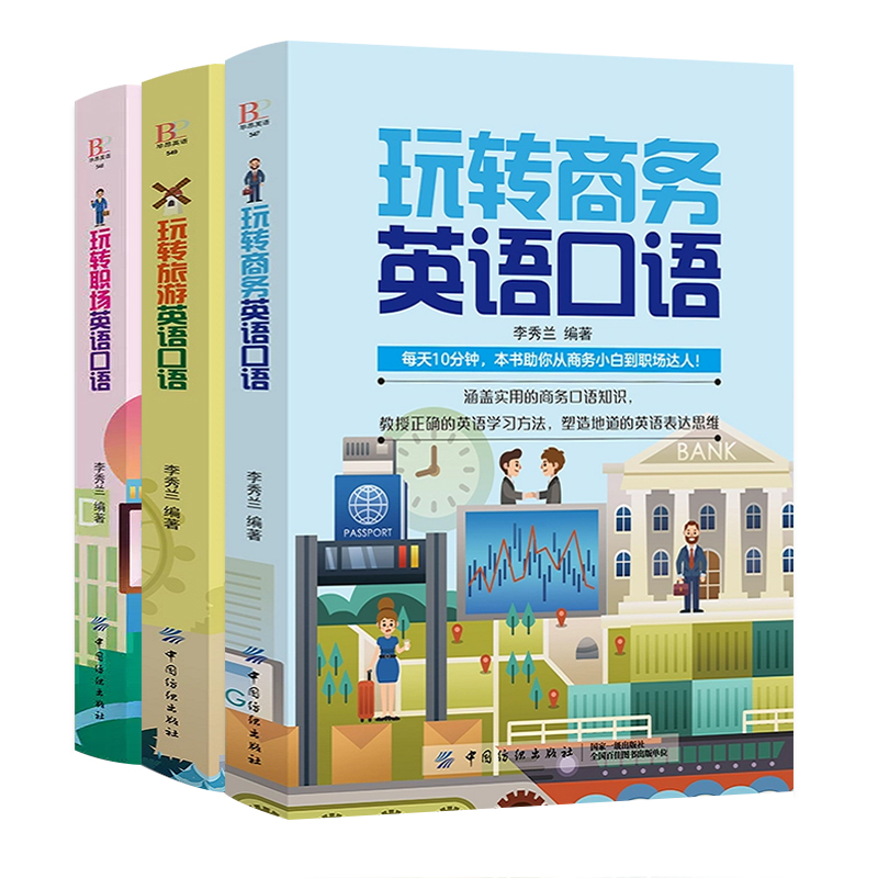 玩转商务旅游职场英语口语商务英语书籍出国零基础入门教材书旅行常用训练英文日常对话成人自学0基础速成实用学习交际交流用语书