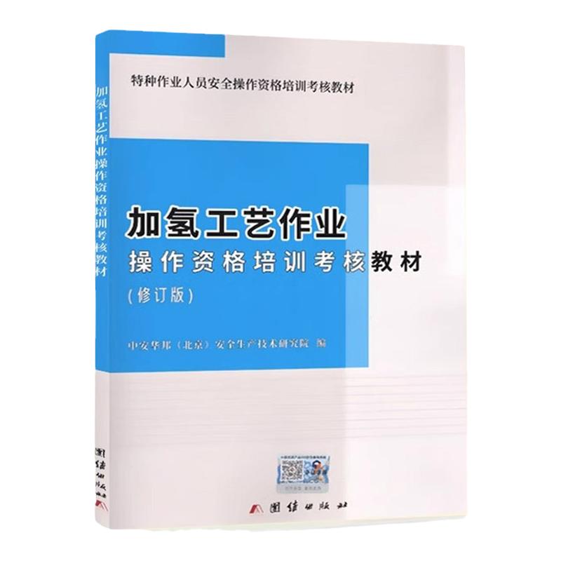 全新正版 加氢工艺作业操作资格培训考核教材 2023修订版 特种作业人员安全技术培训考试教材