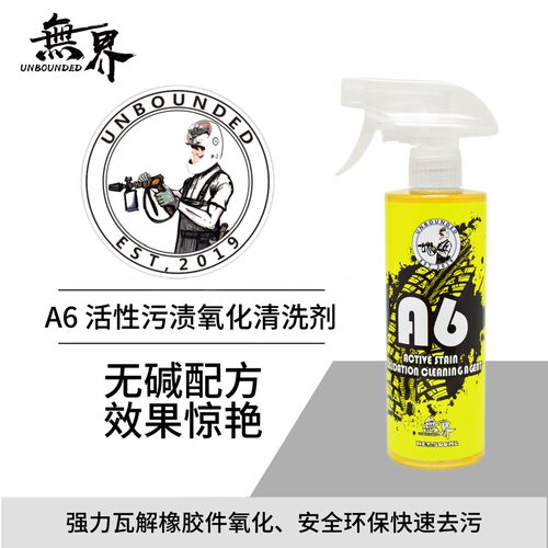 无界 A6 活性污渍氧化清洁剂 机车专用轮毂清洗剂轮毂轮胎清洗剂
