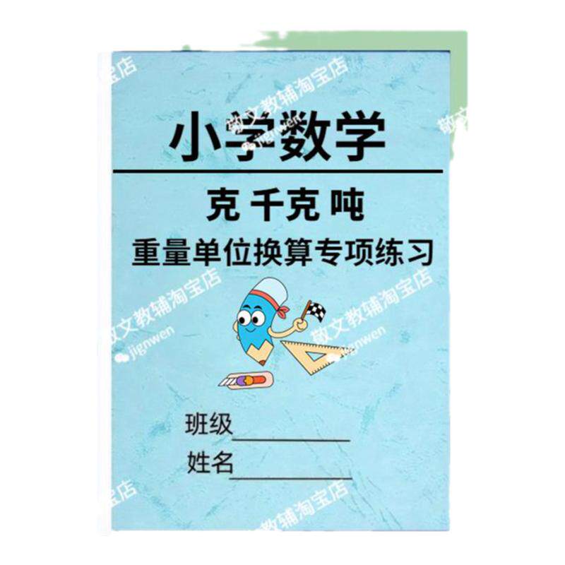 重量克千克吨单位换算练习