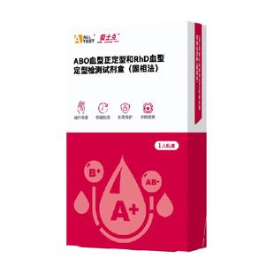 奥泰ABO血型RhD熊猫血型检测卡试剂盒医用鉴定试纸居家血型自检测