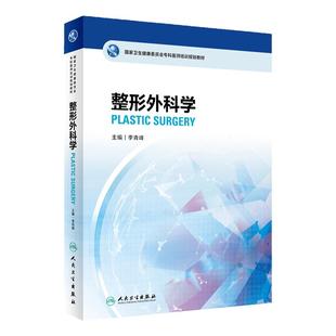 整形外科学国家卫生健康委员会专科医师培训李青峰微注射美容皮肤科学治疗皮瓣移植烧伤创面修复面部9787117332873人民卫生出版社