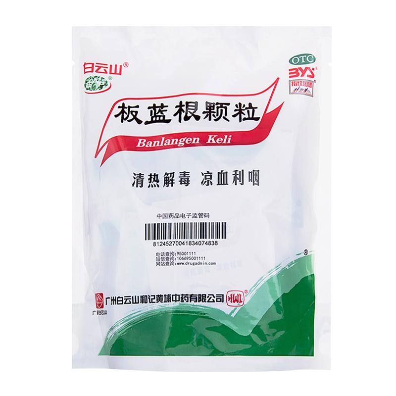 白云山板蓝根颗粒10g*20袋清热解毒咽喉肿痛感冒药冲剂急性扁桃体