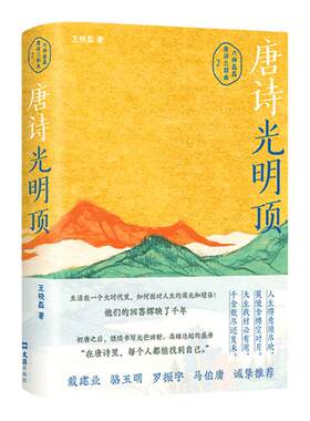 当当网 唐诗光明顶 六神磊磊读唐诗2024新书 唐诗三部曲之二 盛唐诗歌精华 读唐诗寒武纪 王晓磊著现当代散文集古诗词文学正版书籍