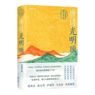 当当网 唐诗光明顶 六神磊磊读唐诗2024新书 唐诗三部曲之二 盛唐诗歌精华 读唐诗寒武纪 王晓磊著现当代散文集古诗词文学正版书籍