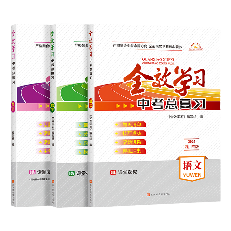 全效学习四川专版中考总复习
