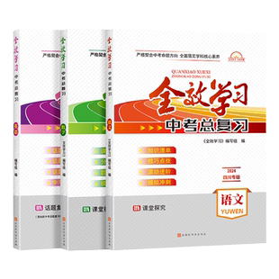 2025全效学习中考总复习语文数学英语物理化学历史道德与政治九年级专项训练练真题四川专版初中中考复习资料新新文化官方旗舰店