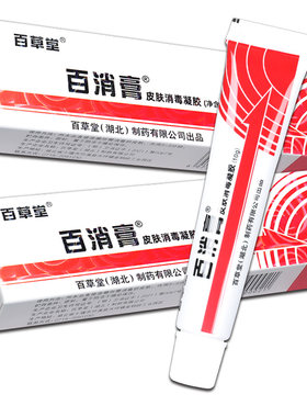 百消膏正品官方旗舰店百草堂皮肤消毒剂乳膏凝胶成人外用广益老牌