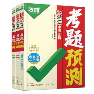 浙江专版】2026万唯中考考题预测浙江版5科合订考点预测临考抢分 初三总复习考前押题语数英社会科学浙江中招专用万维教育旗舰店