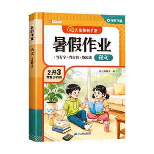 2026新版二年级暑假作业语文数学全套人教版下册小学二升三暑假衔接教材同步练习册阅读理解练字帖口算专项训练预备三年级的预复习