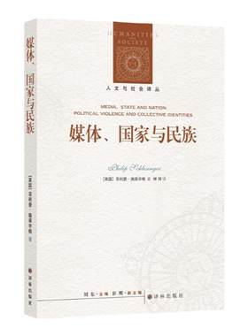 人文与社会译丛：媒体、国家与民族（施莱辛格教授分析政治话语与身份认同问题的集大成之作）
