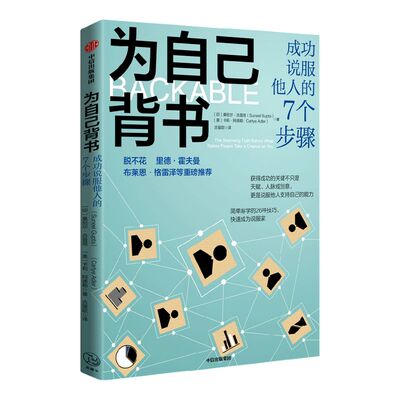 脱不花推荐 为自己背书 成功说服他人的7个步骤 桑尼尔古普塔等著 26种技巧 快速成为说服家 赢得支持推销好想法 中信出版