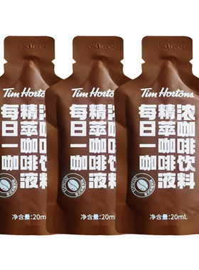 Tims精萃咖啡液 意式浓缩/太妃榛果20ml*3条