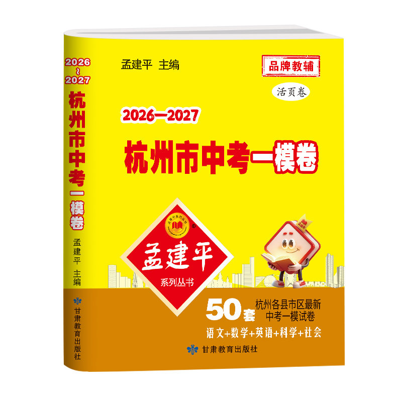 2026-2027杭州市中考一模卷50套
