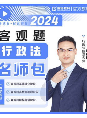 瑞达法考2026徐金桂行政法客观题名师学习包图书视频网课配套资料