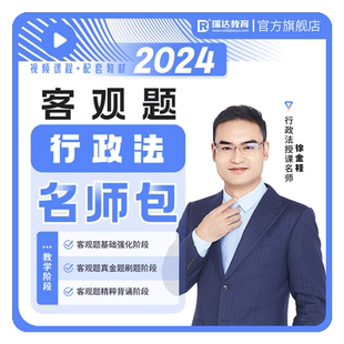瑞达法考2026徐金桂行政法客观题名师学习包图书视频网课资料预售