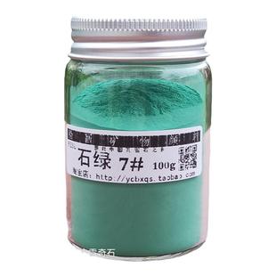 矿物颜料非洲石绿原料适用中国画工笔画岩彩重彩唐卡壹百克大瓶装