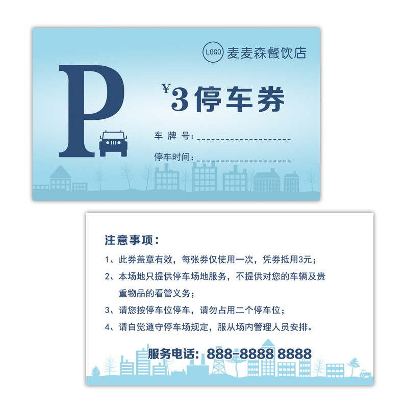 定制公司停车券餐厅泊车凭证