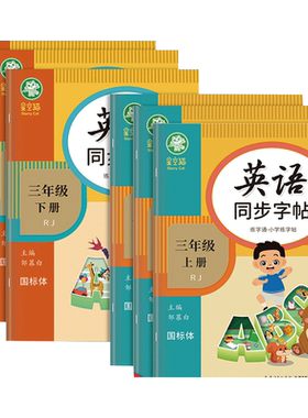 人教版PEP国标体3-6年级英语字帖