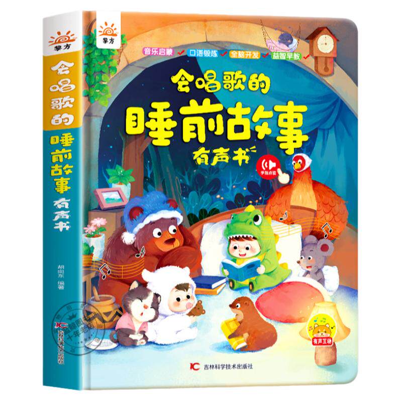 会唱歌的睡前故事点读发声书