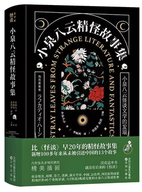 小泉八云精怪故事集 怪谈文学小说书