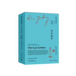 【典藏版】苏东坡传（上下全两册）中英双语 林语堂中英双语 以英文写作而驰名世界文坛的中国作家 中国历代文人从政的标志性人生