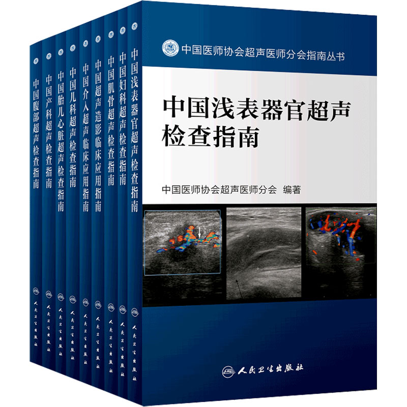 中国医师协会超声9本套装