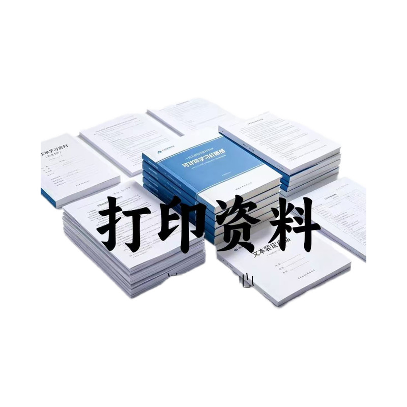 打印资料黑白彩色印刷图文快印文件书籍画册装订成册网上复印打印