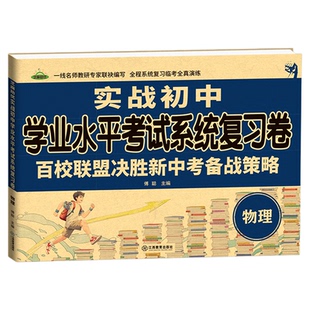 2026芝麻助优实战初中学业水平考试系统复习卷百校联盟决胜新中考备战策略语文数学英语物理化学政治历史地理一二轮复习仿真模拟卷