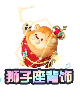 狮子座背饰【蛋仔派对】CDK礼包码  全渠道通用 不可退款 tb2