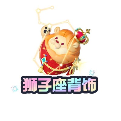 狮子座背饰【蛋仔派对】CDK礼包码  全渠道通用 不可退款 tb2