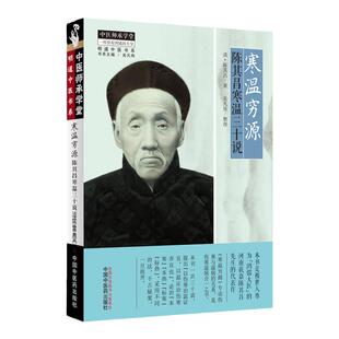 正版 寒温穷源 陈其昌寒温三十说 明道中医书系 陈其昌著 本书被世人尊为鸿儒大医的河南获嘉陈其昌先生的代表作 中国中医药出版社