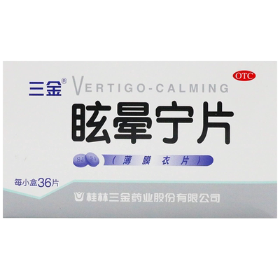 三金眩晕宁片薄膜衣片36片健脾利湿滋肾平肝痰湿中阻肝肾不足头昏