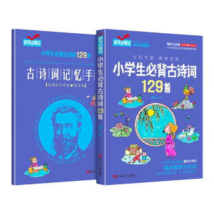 小学生必备古诗词129首人教版小学通用古诗词记忆手册阅读与练习艾宾浩斯记忆法打卡计划一二三四五六年级同步语文言文阅读必备