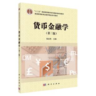 正版书籍 货币金融学 第三版 张红伟 主编 科学出版社 金融学教材教科书 货币制度 金融机构体系 大学本科考研教材 金融专业书籍