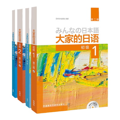 【外研社图书】大家的日语(第二版)初级1.2学习套装 （初级）(1) +(初级)(1)(学习辅导用书) +(初级)(2) +(初级)(2)(学习辅导用书)