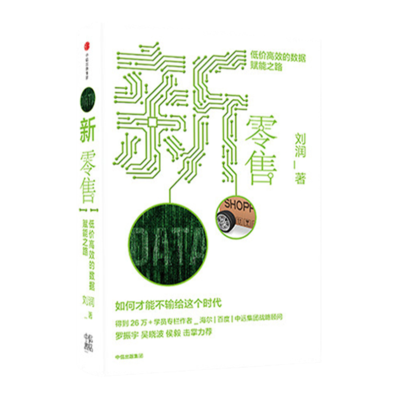 新零售 低价高效的数据赋能之路 刘润著 罗振宇、吴晓波、侯毅 击掌力荐 集团 企业管理 中信
