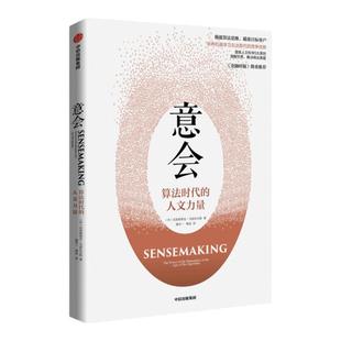 意会 算法时代的人文力量 克里斯蒂安马兹比尔格 著 企业管理 培养竞争优势 解决商业难题 中信出版社图书 正版