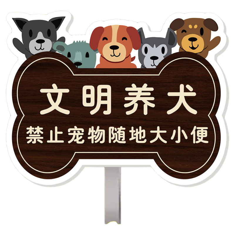 宠物公厕文明养犬温馨提示牌