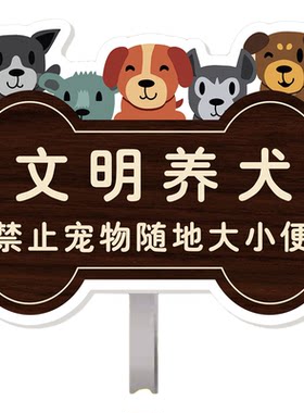 宠物公厕文明养犬温馨提示牌