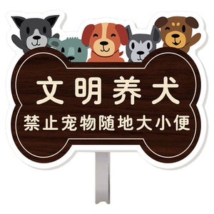 宠物公厕文明养犬温馨提示牌