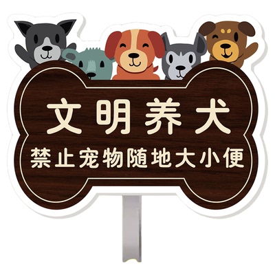 宠物公厕文明养犬温馨提示牌