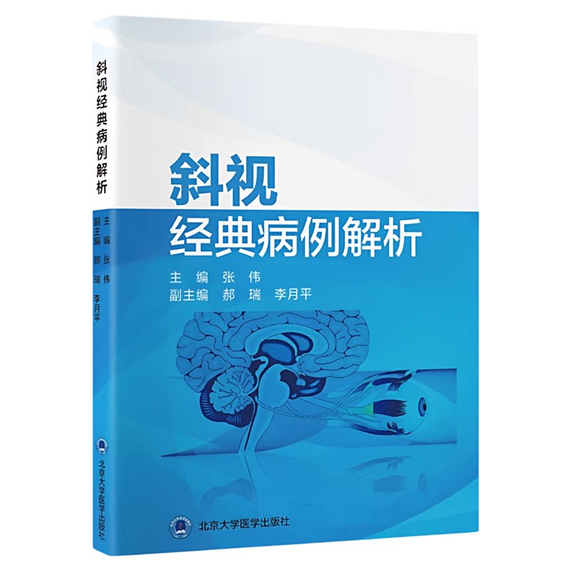 斜视经典病例解析北大医出版