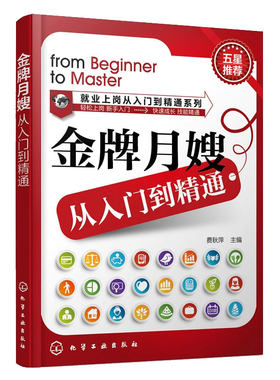 金牌月嫂从入门到精通
