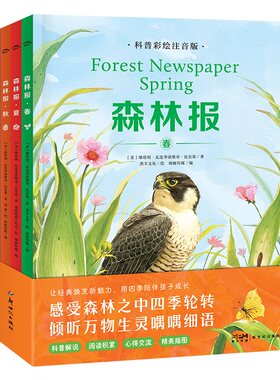 森林报·科普彩绘注音版全4册