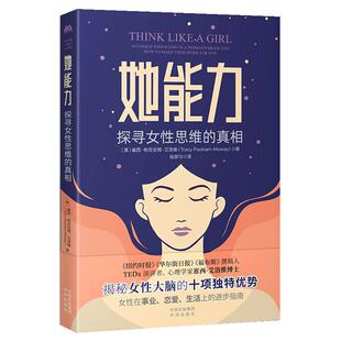 【现货正版】她能力 探寻女性思维的真相 崔西·帕克安姆·艾洛维 钱屏匀 中译出版社