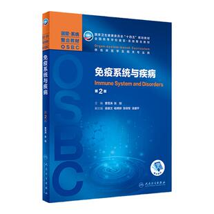正版 免疫系统与疾病 第2版 十四五教材 全国高等学校器官系统整合教材 供临床医学及相关专业用 曹雪涛 张烜 主编