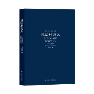 字里行间 包法利夫人 外国文学畅销经典名著 中小学生法国批判现实主义小说家 福楼拜著正版张道真译 世界十大文学名著